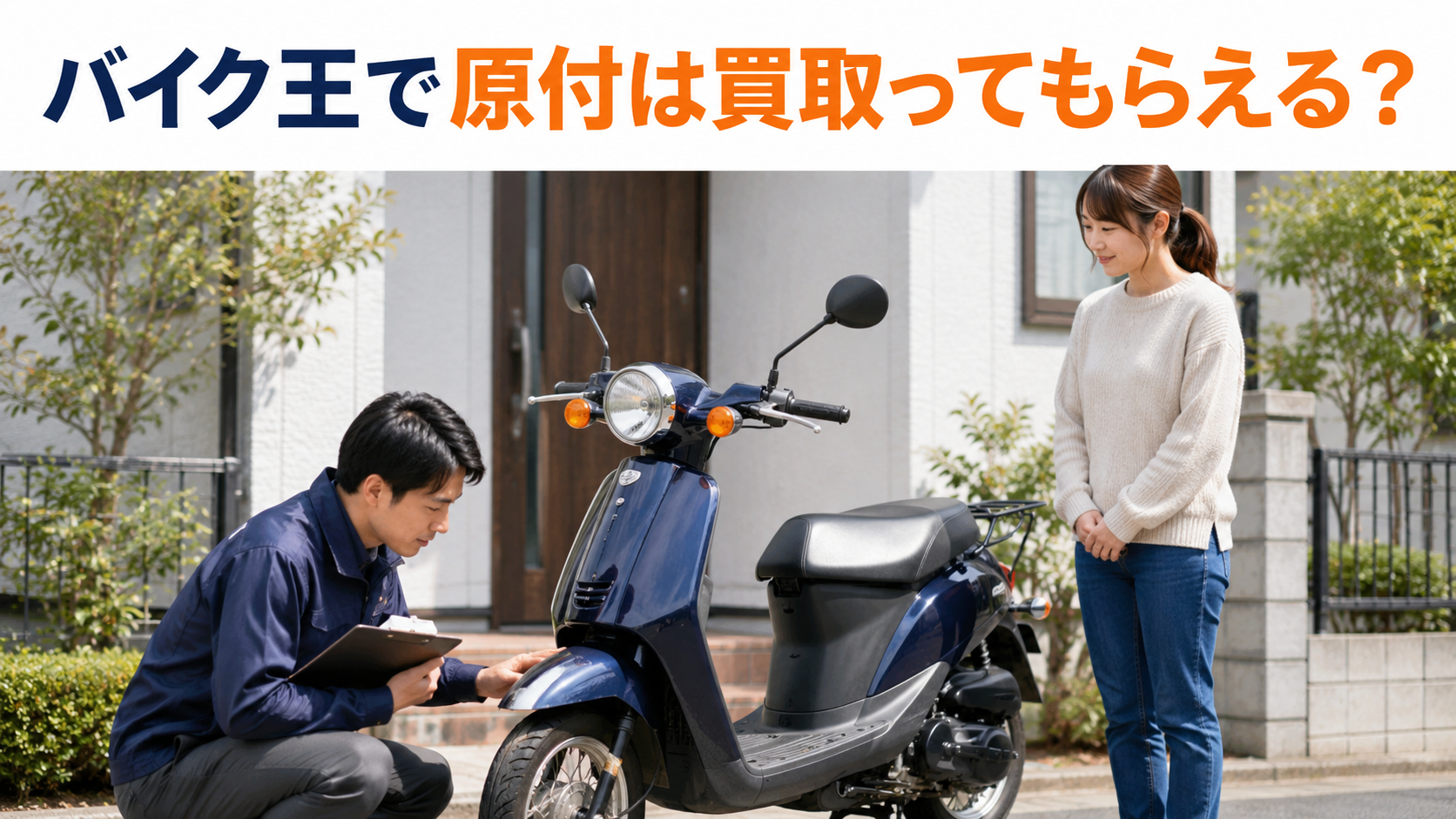 バイク王で原付は買取ってもらえる?