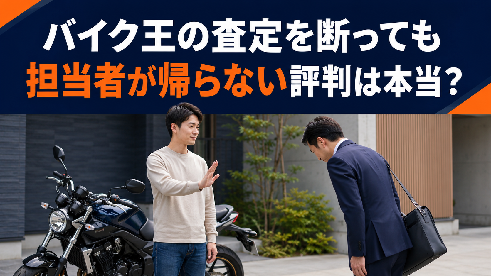 バイク王の査定を断っても担当者が帰らない評判は本当?