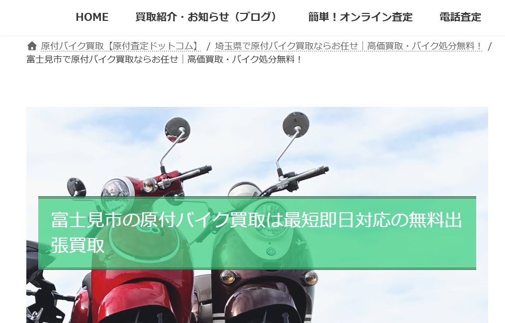 原付査定ドットコム