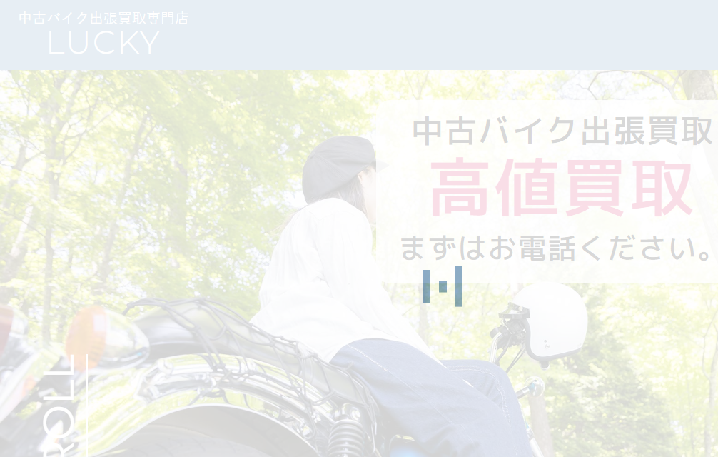 中古バイク出張買取専門店 LUCKY