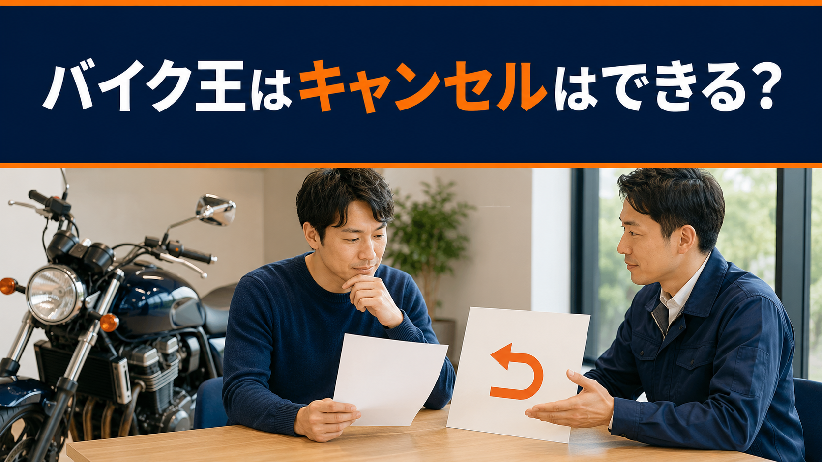 バイク王はキャンセルはできる?