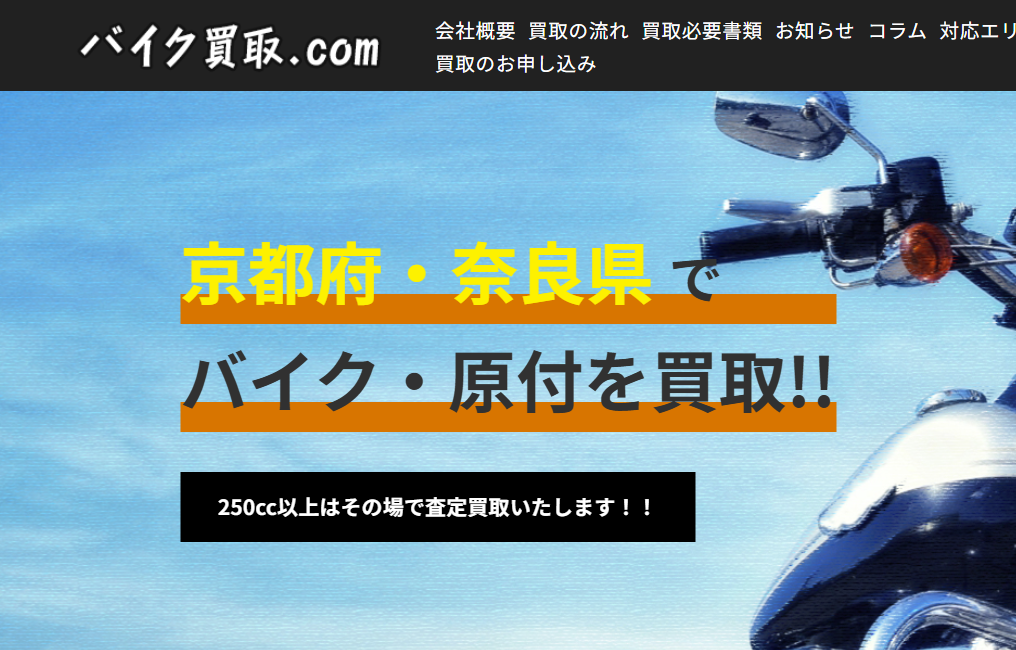 バイク買取.com