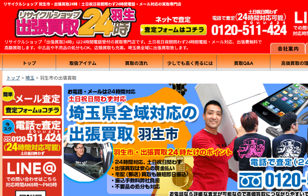 リサイクルショップ 羽生市・出張買取24時