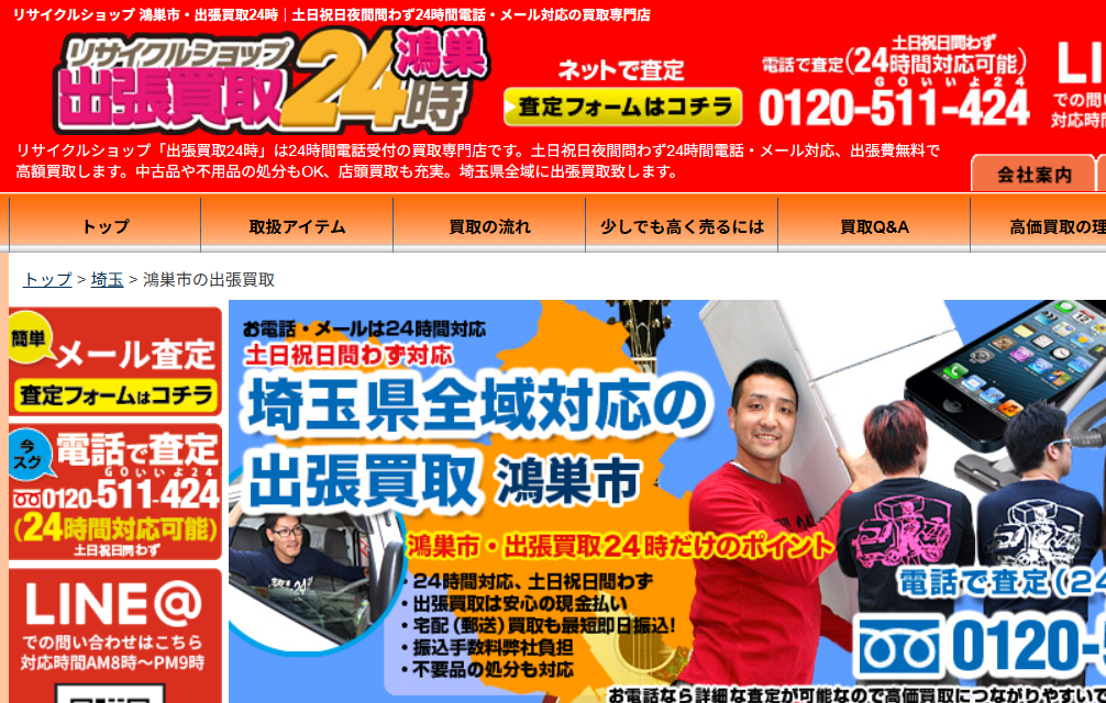 リサイクルショップ 鴻巣市・出張買取24時