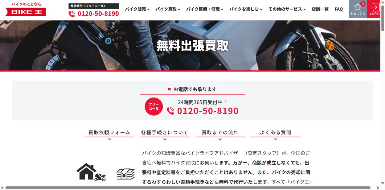 バイク王へ函館の出張査定を相談するの公式サイト画面