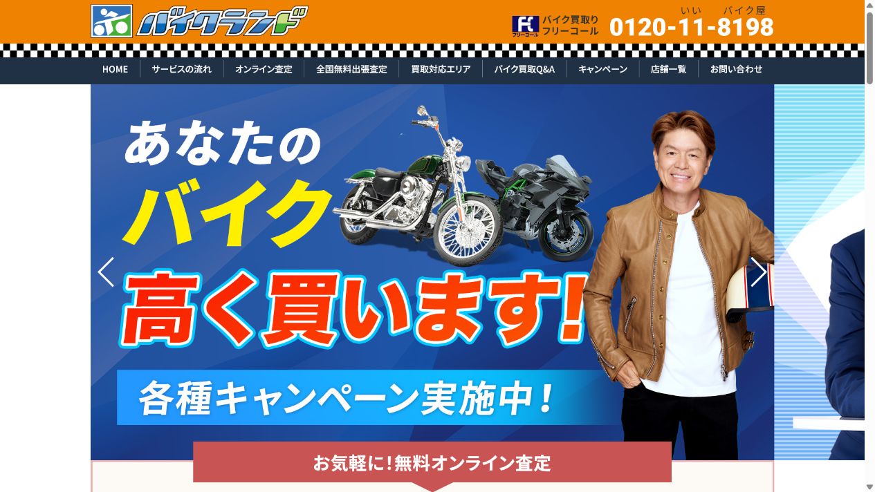 バイクランドへ函館の不動車を相談するの公式サイト画面