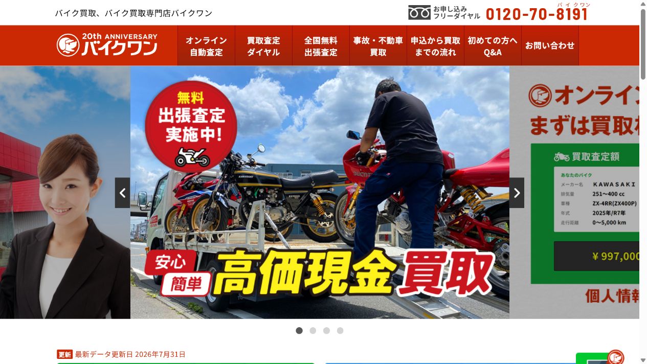 バイクワンへ函館の改造車を相談するの公式サイト画面