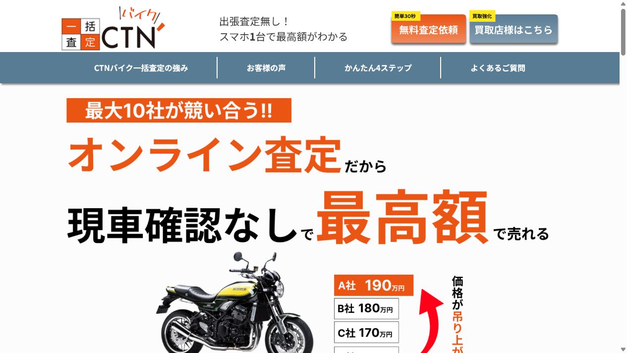 CTNバイク一括査定は最大10社の査定額を比べられるの公式サイト画面