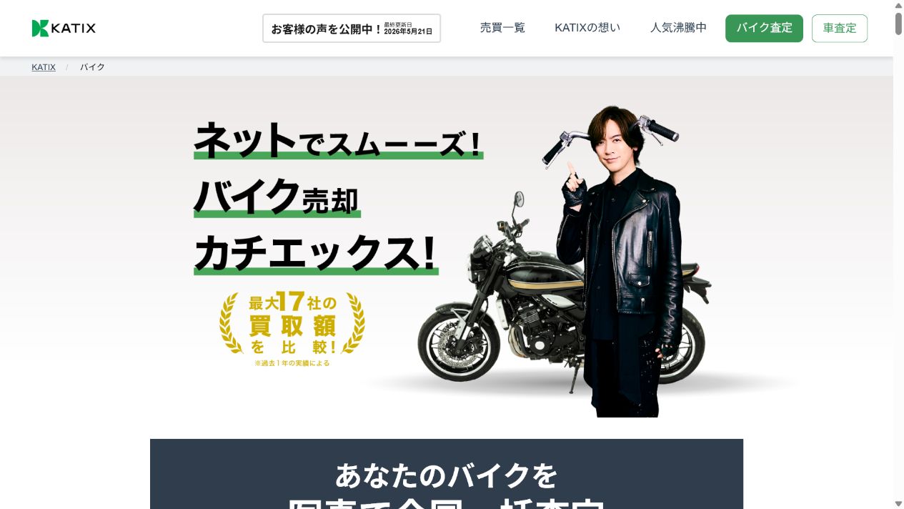 カチエックスは函館から写真でバイク査定を進められるの公式サイト画面