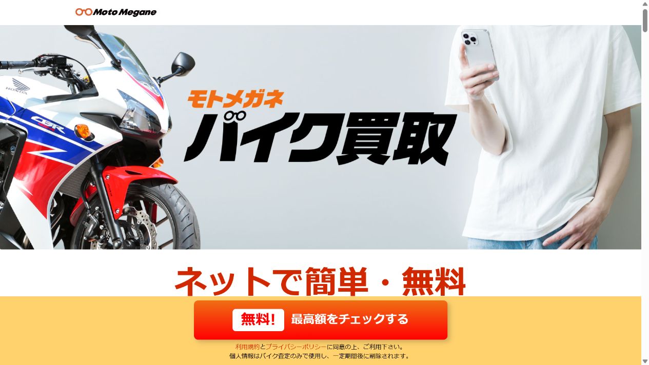 モトメガネバイク買取は写真から査定額を確認できるの公式サイト画面