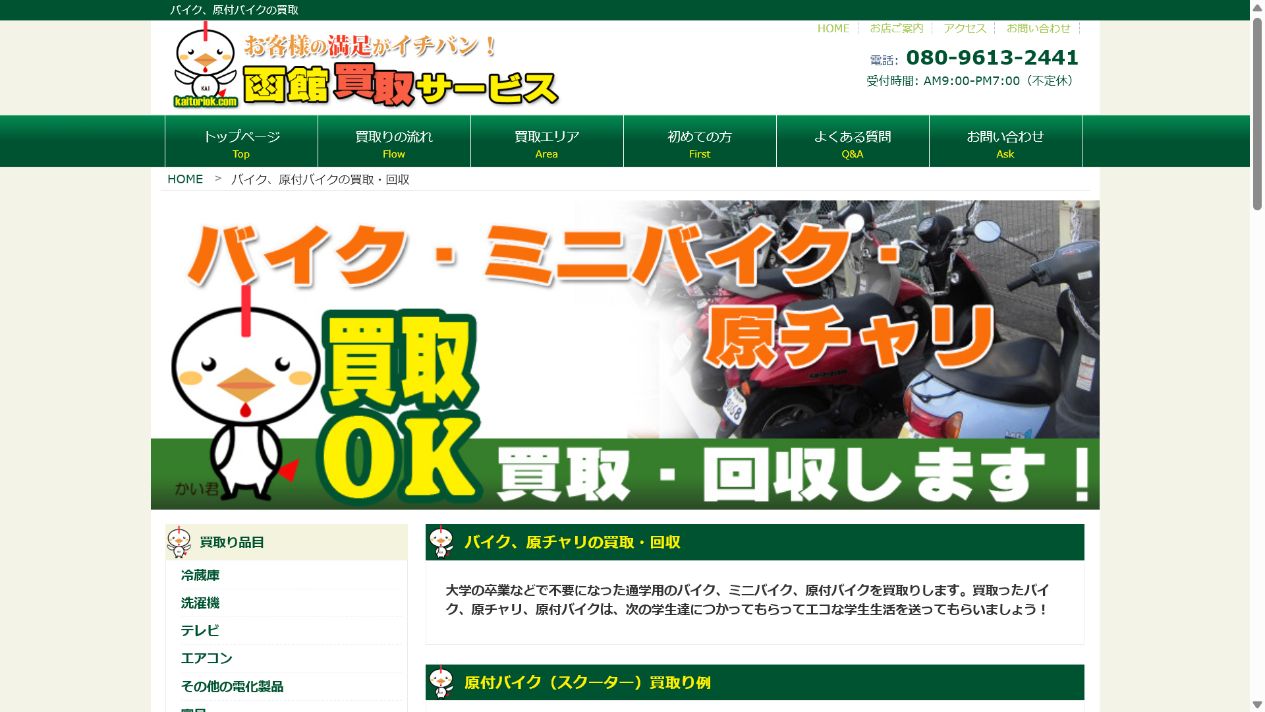 函館買取サービスは原付・不動車の買取と回収を相談できるの公式サイト画面