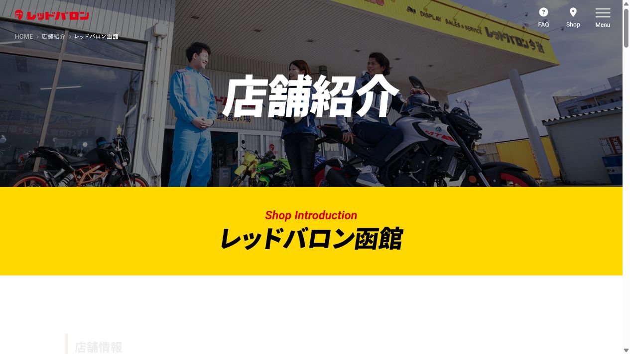レッドバロン函館は店舗と全国買取窓口を確認するの公式サイト画面