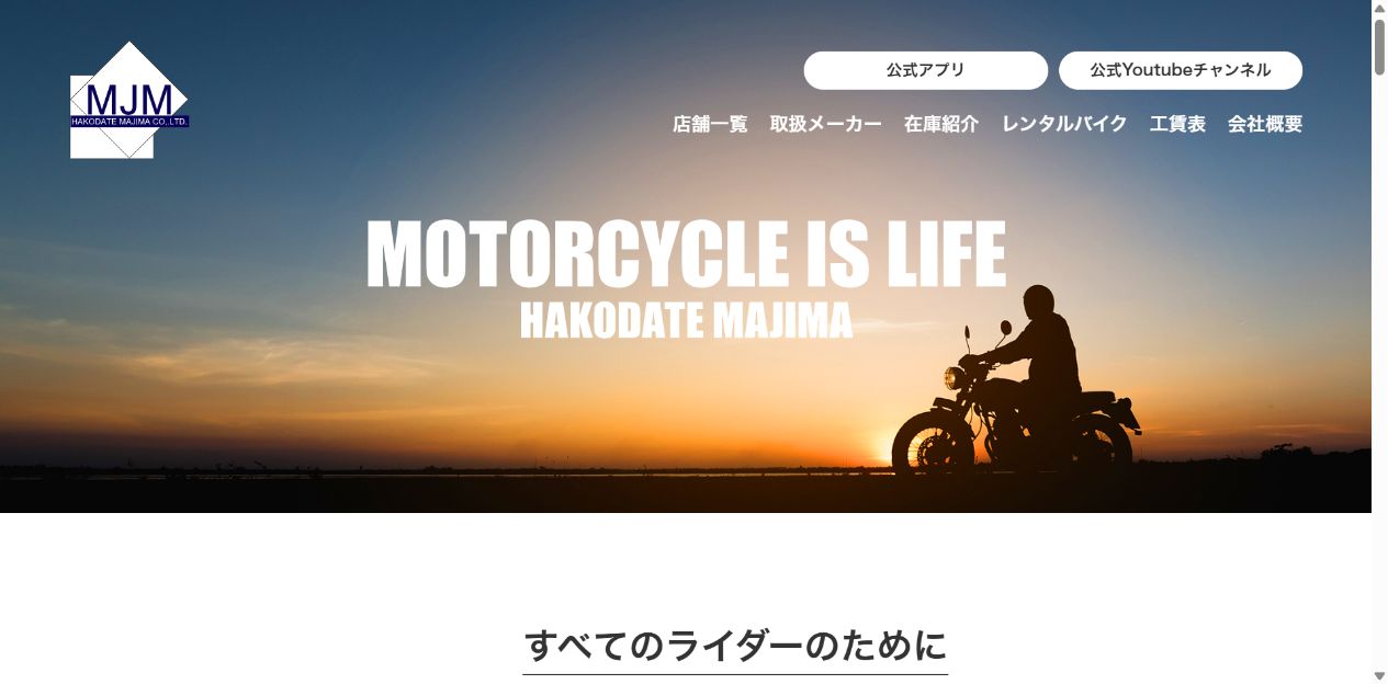 函館マジマの二輪店は下取り・買取の可否を先に聞くの公式サイト画面