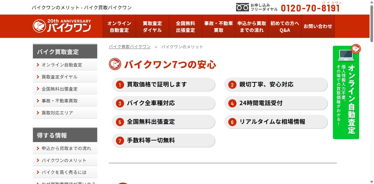 バイクワンの評判を調査した結論の公式サイト画面