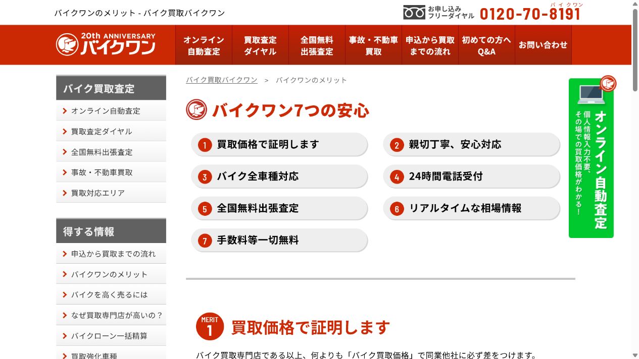 バイクワンの評判・口コミをX投稿で確認の公式サイト画面