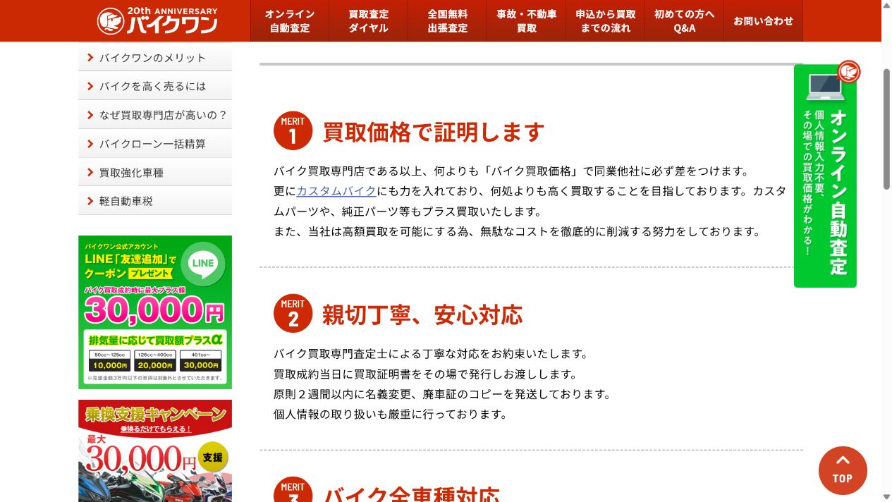バイクワンの良い評判は条件まで読むの公式サイト画面