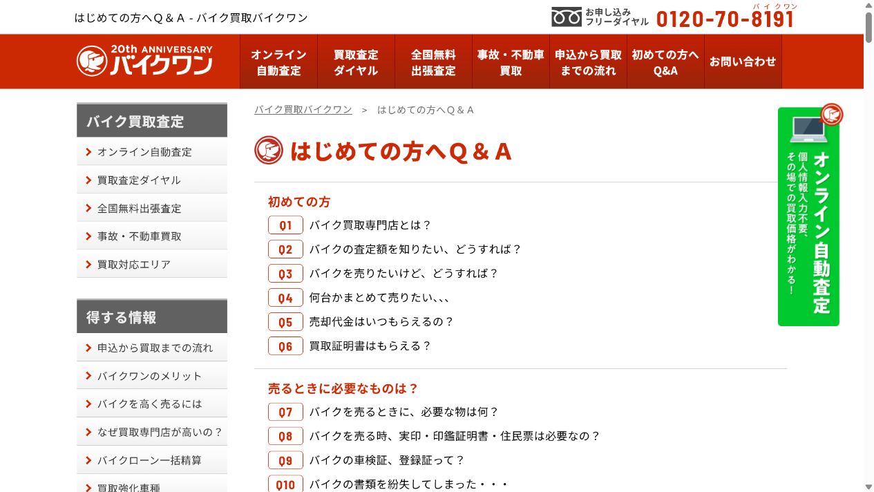 バイクワンの悪い評判は原因を分けて考えるの公式サイト画面