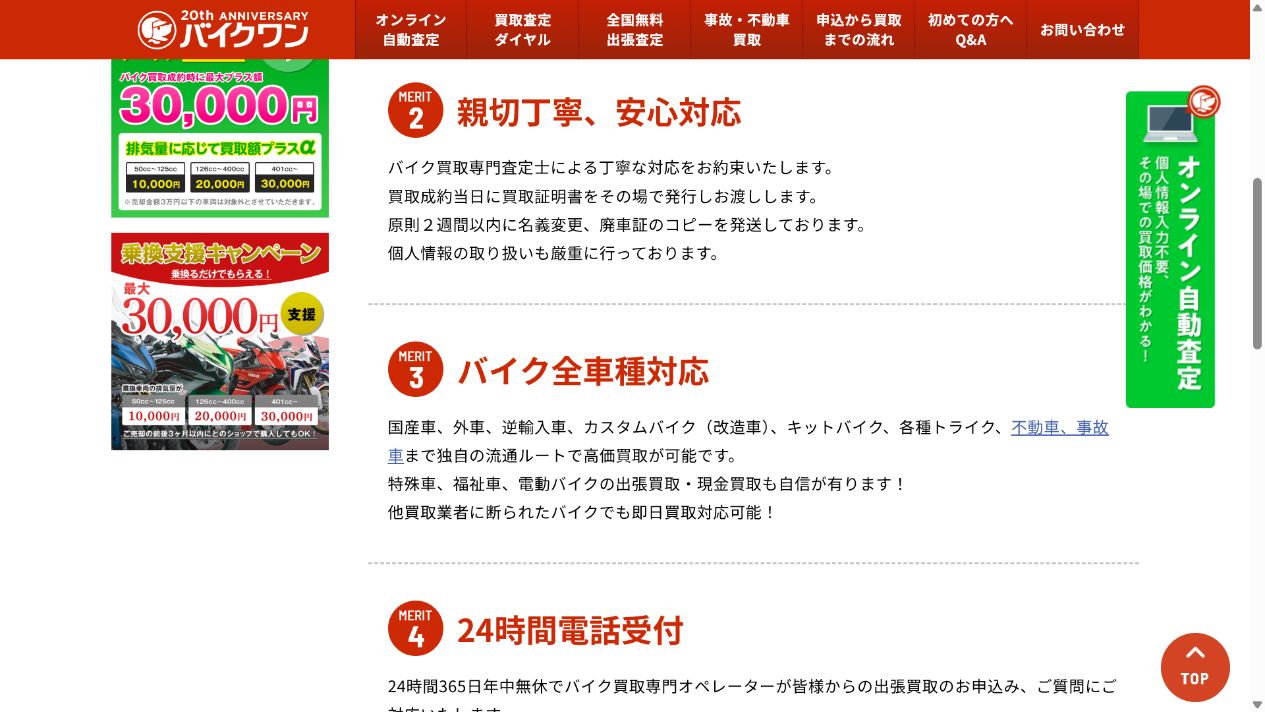 バイクワンの評判と主要バイク買取サービスを比較の公式サイト画面