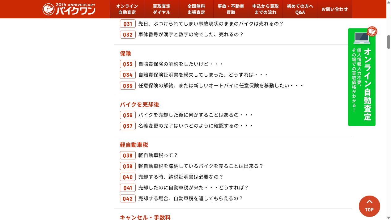バイクワンの悪い評判を避けるための注意点の公式サイト画面