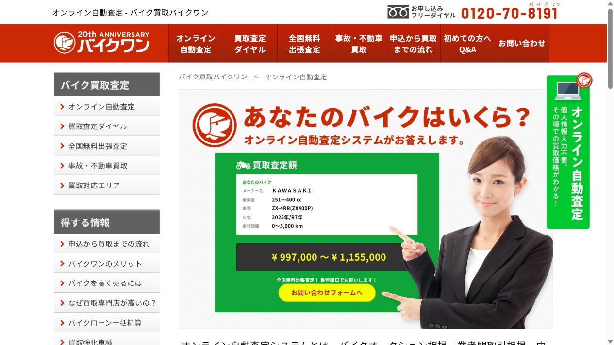 バイクワンのオンライン査定と現車査定の差を確認するの公式サイト画面