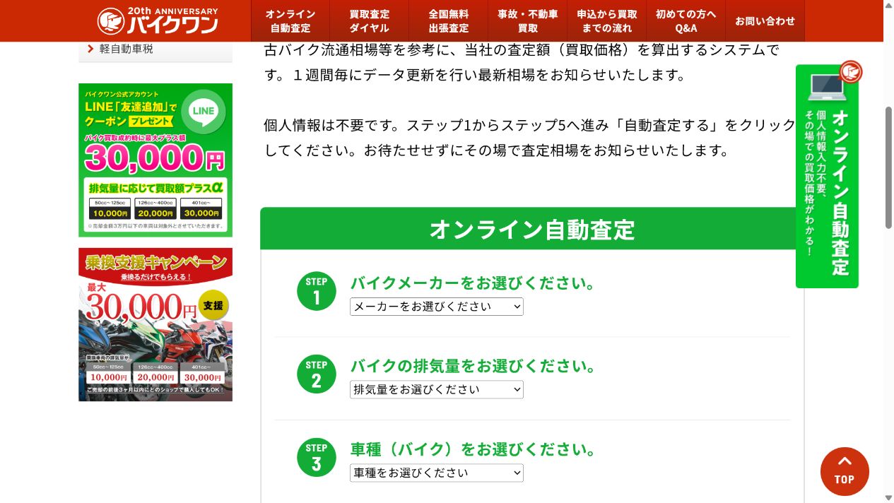 バイクワンの査定額は一社だけで決めないの公式サイト画面
