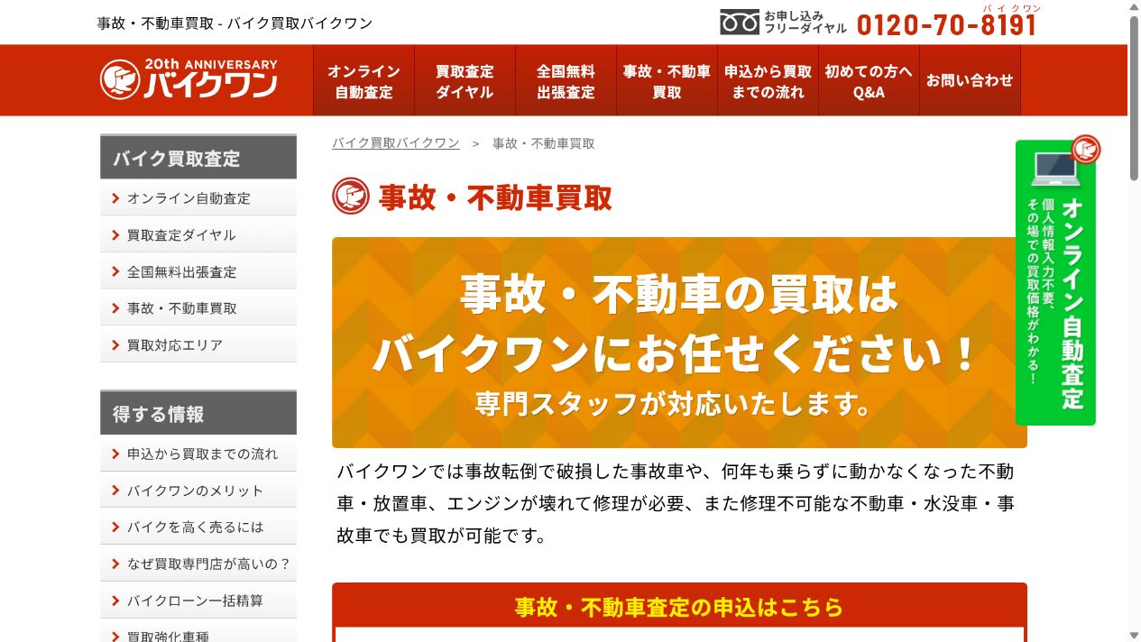 バイクワンの不動車は搬出条件を先に聞くの公式サイト画面