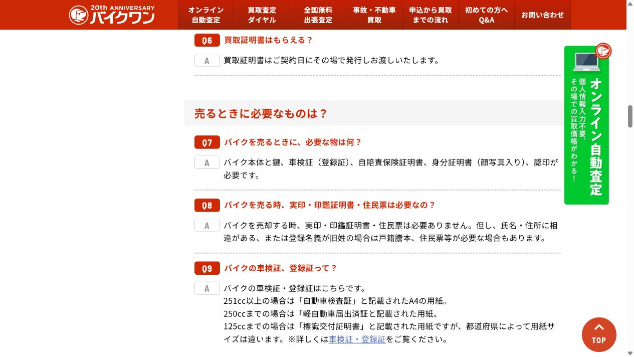 バイクワンの査定をしつこいと感じたときの断り方の公式サイト画面