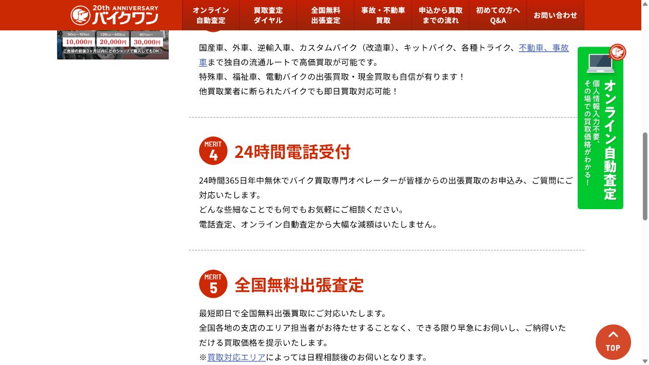 バイクワンでバイクを売却する6つのメリット・強みの公式サイト画面