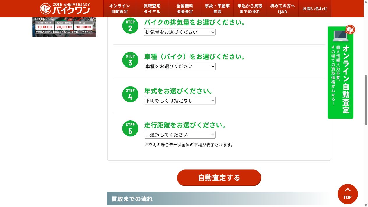 バイクワンのオンライン査定は概算相場を確認できるの公式サイト画面
