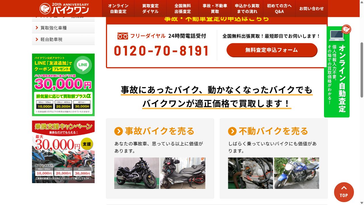 事故車・不動車も買取可能の公式サイト画面