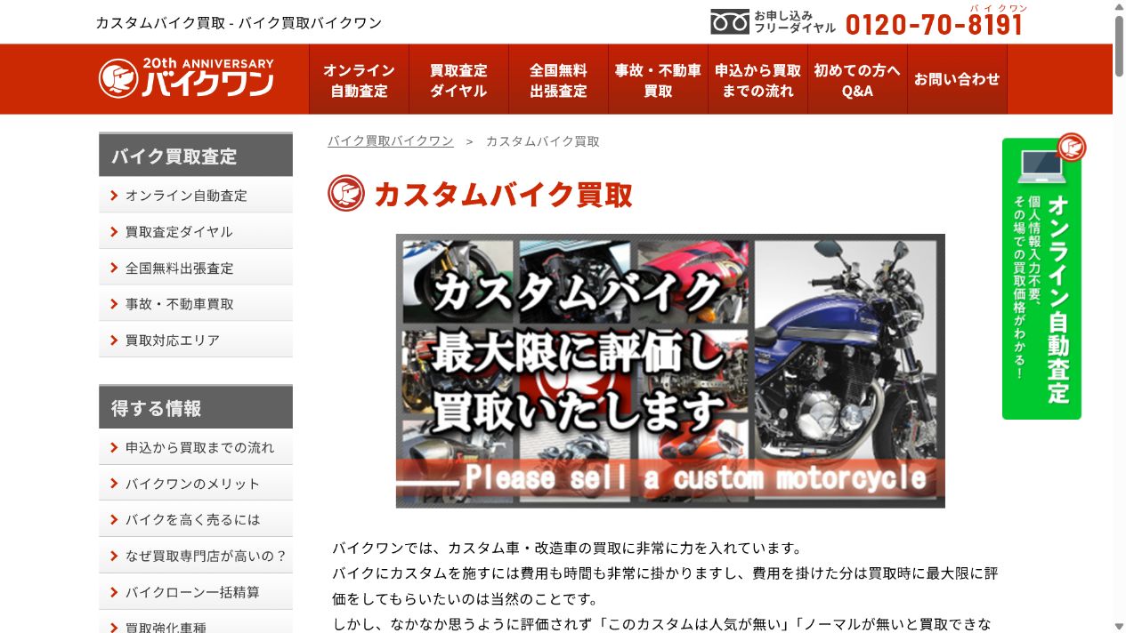 カスタムバイクも査定対象の公式サイト画面