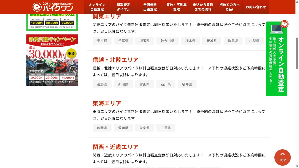 北海道はバイクワン提携先の紹介になるの公式サイト画面