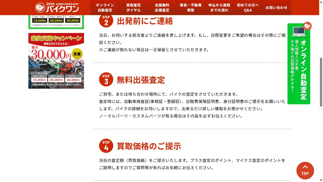 バイクワンでの買取依頼の流れの公式サイト画面