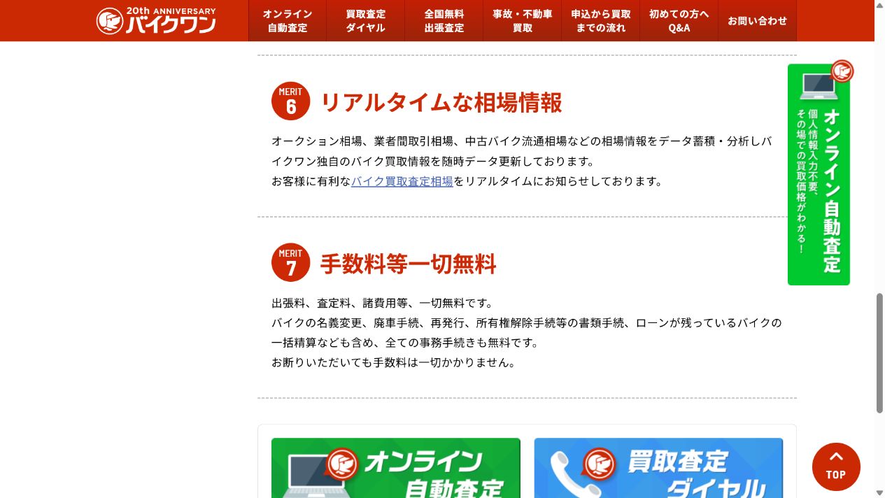 バイクワンでバイクを高く売るための6つのポイントの公式サイト画面