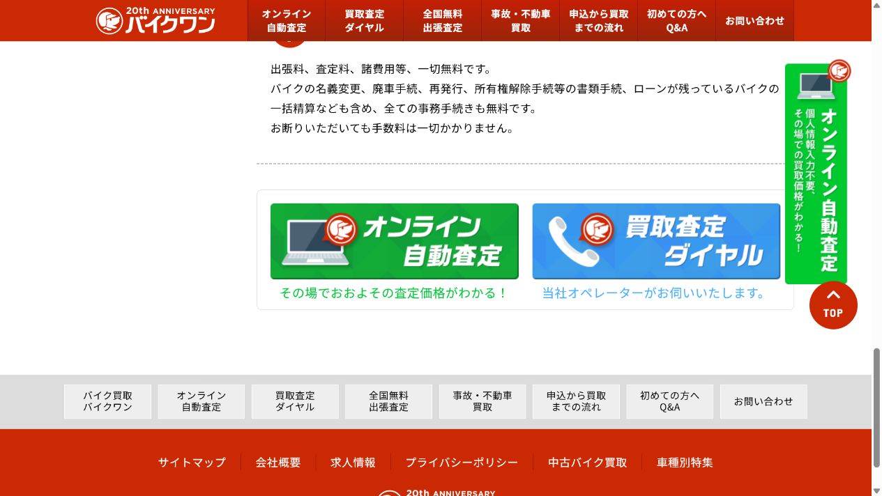 清掃したバイクを査定してもらうの公式サイト画面