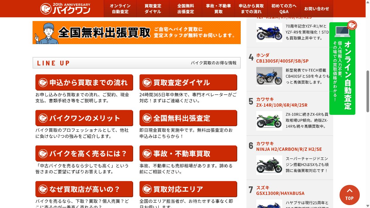 バイクワンとバイク王・レッドバロンの違いを比較の公式サイト画面