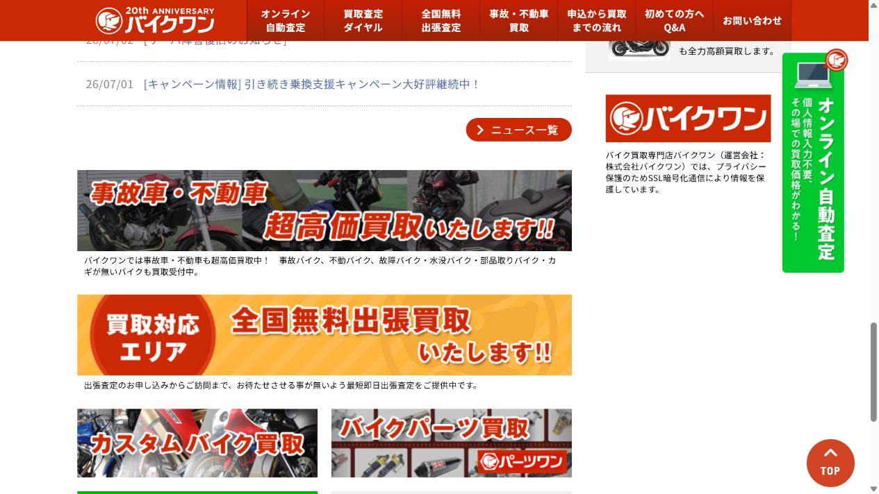 まとめ｜バイクワンの評判は公式条件と相見積もりで判断の公式サイト画面