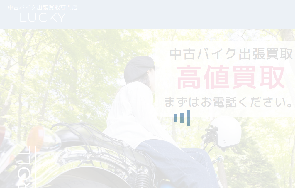 中古バイク出張買取専門店 LUCKY