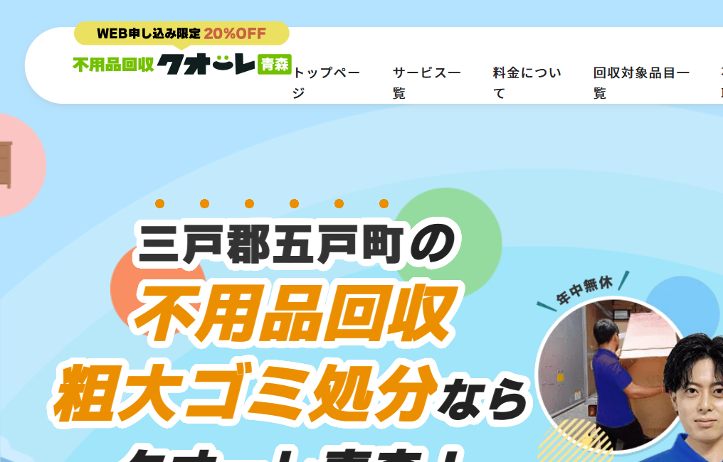 不用品回収クオーレ青森
