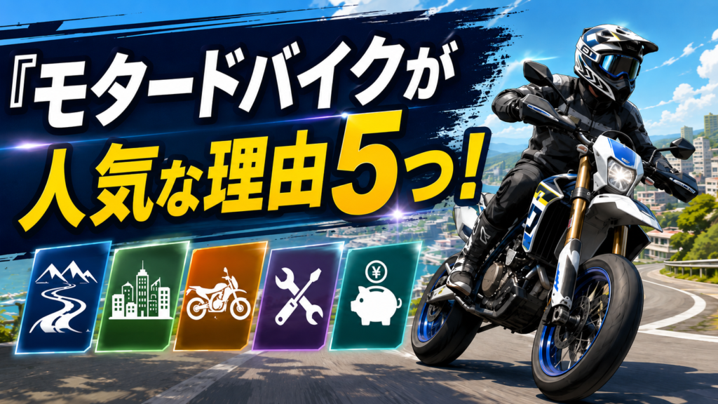 モタードバイクが人気な理由5つ!