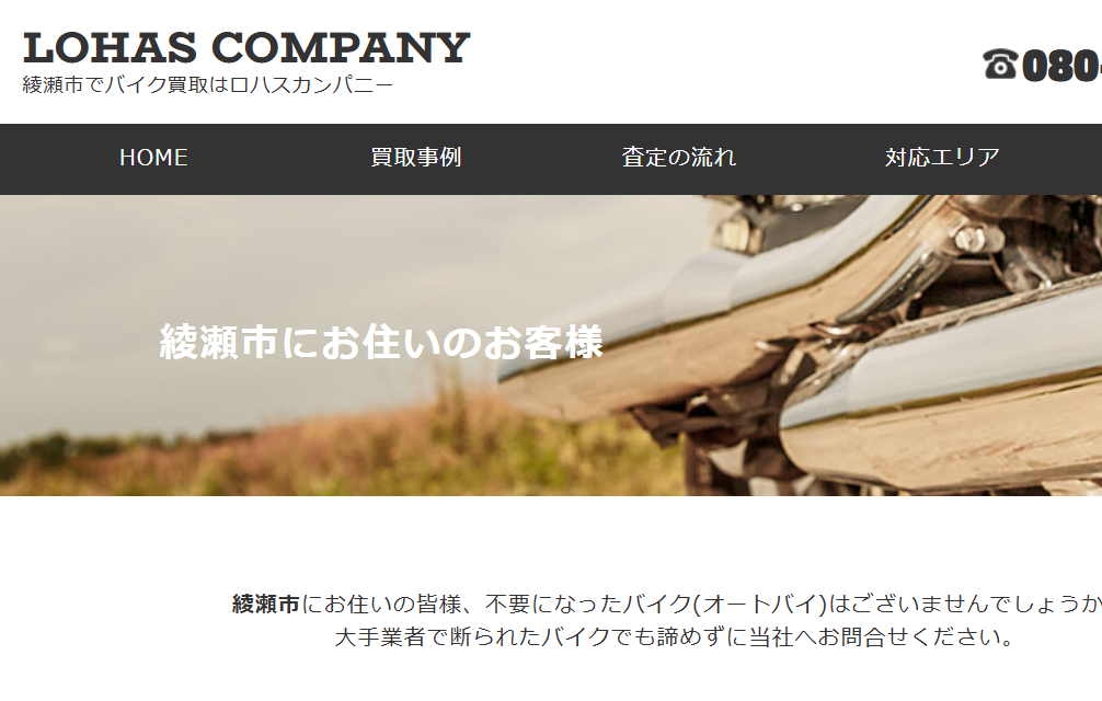 バイク買取のロハスカンパニー