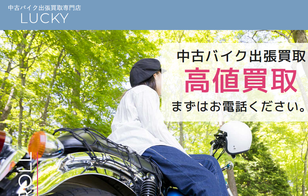 中古バイク買取専門店 LUCKY