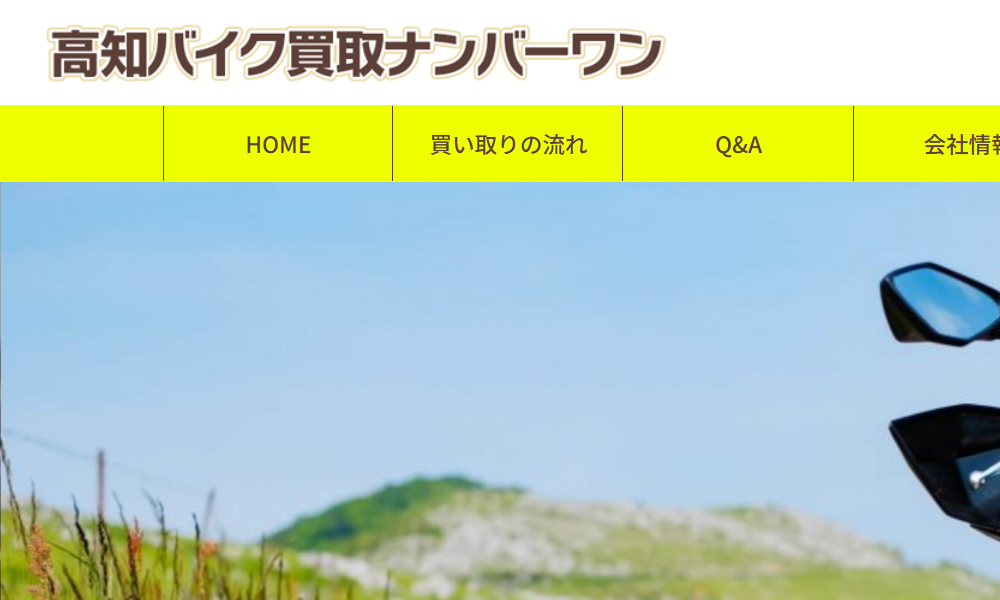 高知バイク買取ナンバーワン
