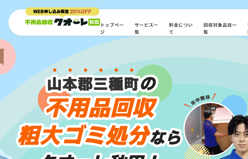 不用品回収クオーレ秋田