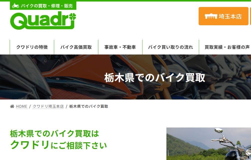 クワドリ埼玉本店