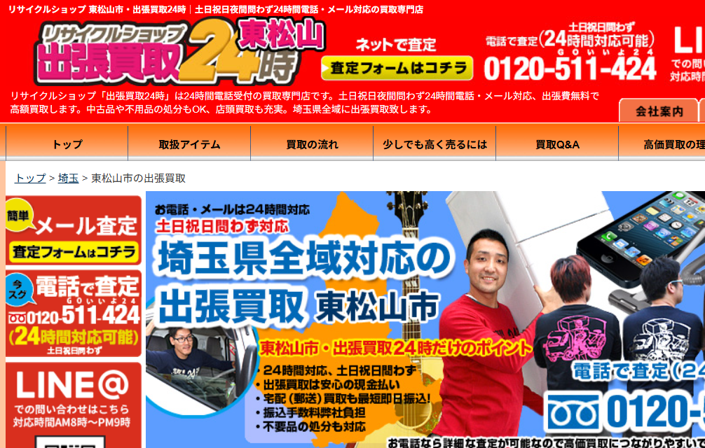 リサイクルショップ 東松山市・出張買取24時