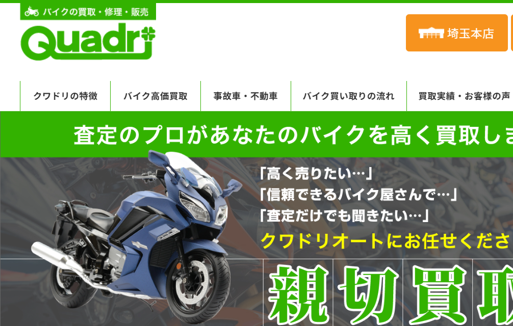 クワドリ埼玉本店