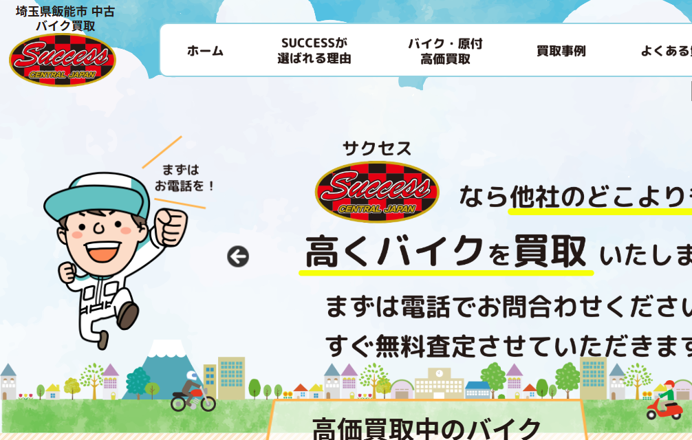 バイク買取専門店SUCCESS（サクセス）
