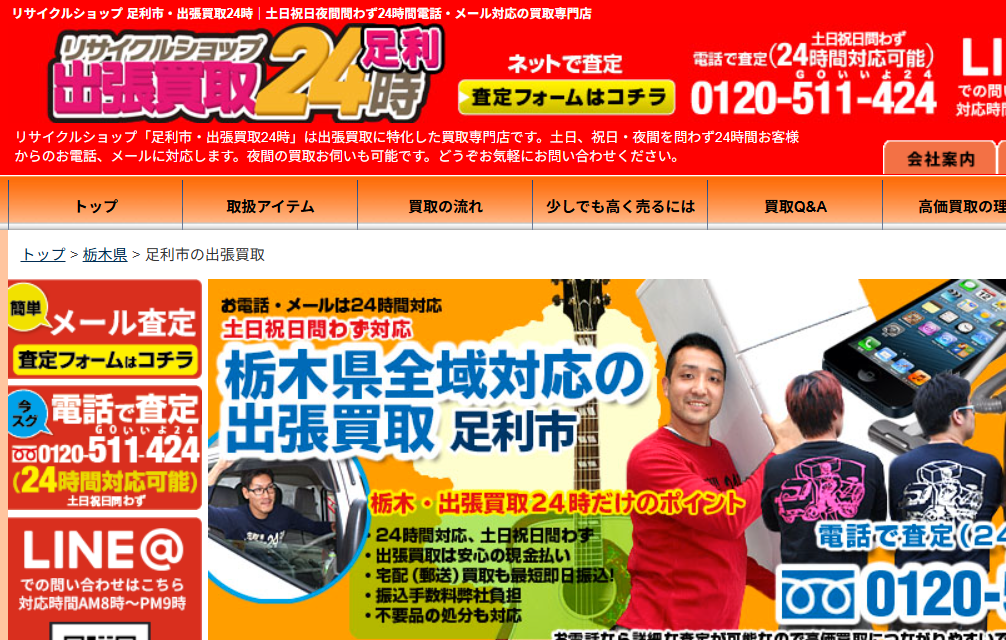 出張買取24時