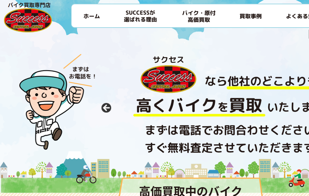 SUCCESS（サクセス）